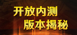 开放内测 版本揭秘