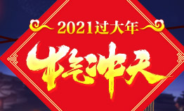 2021过大年 牛气冲天