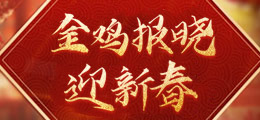 金鸡报晓喜迎春 五大活动贺新年