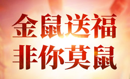 金鼠送福 非你莫鼠