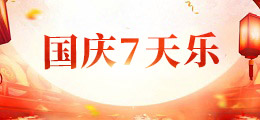 国庆七天乐