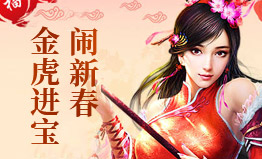 金虎进宝闹新春