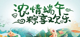 浓情端午 
