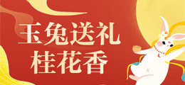 月满中秋：玉兔送礼桂花香