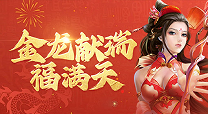 金龙献瑞福满天