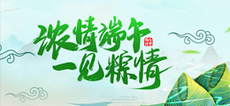 浓情端午 与“粽”不同