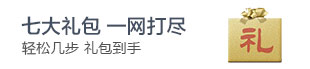 七大礼包