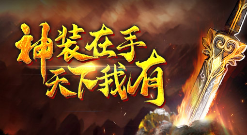 神装在手 天下我有